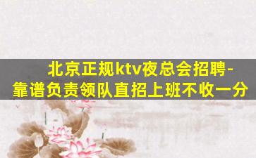 扬州夜总会招聘