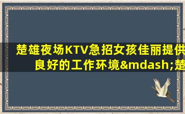 普洱夜总会招聘