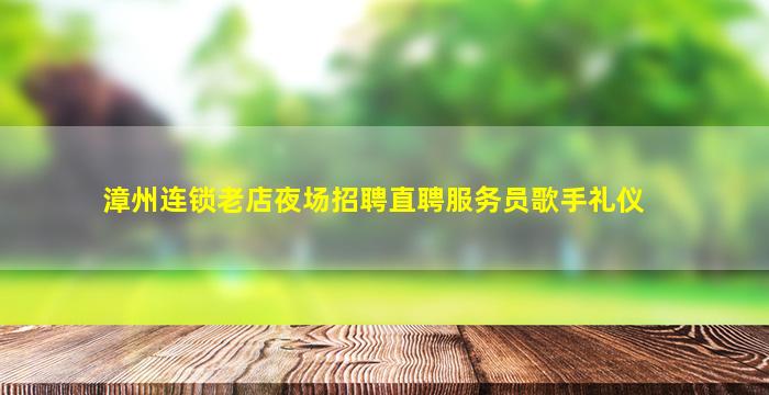 广安夜总会招聘